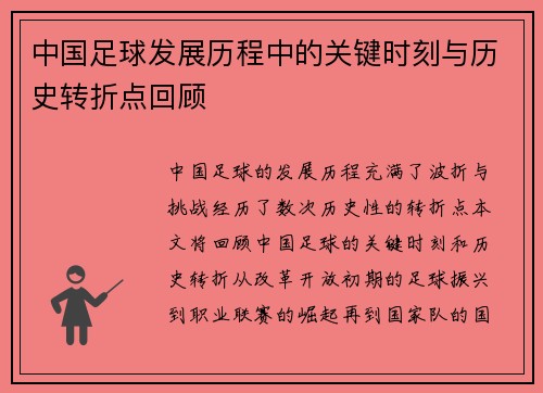中国足球发展历程中的关键时刻与历史转折点回顾