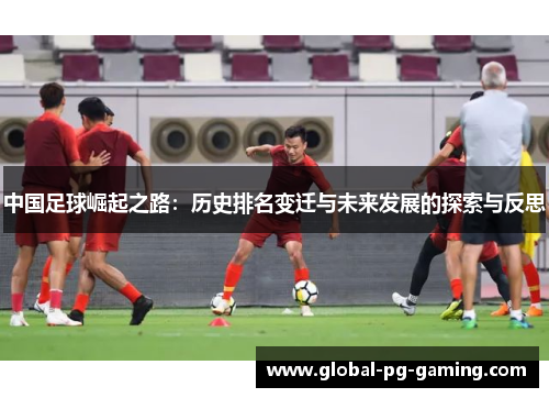 中国足球崛起之路：历史排名变迁与未来发展的探索与反思