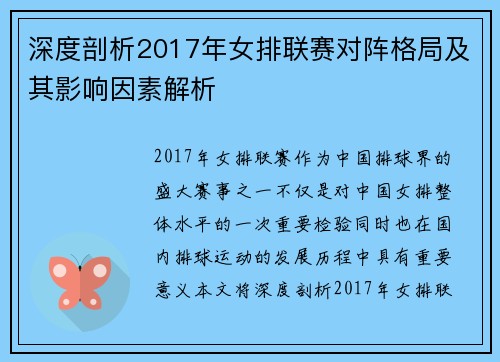 深度剖析2017年女排联赛对阵格局及其影响因素解析