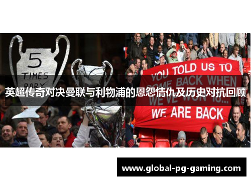 英超传奇对决曼联与利物浦的恩怨情仇及历史对抗回顾