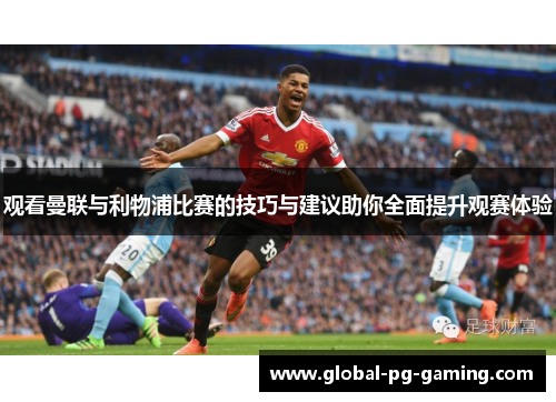 观看曼联与利物浦比赛的技巧与建议助你全面提升观赛体验