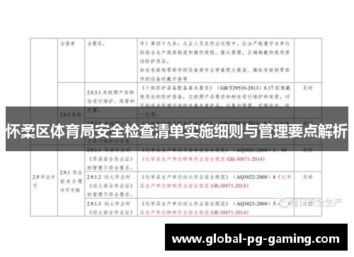 怀柔区体育局安全检查清单实施细则与管理要点解析