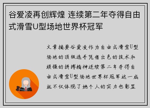 谷爱凌再创辉煌 连续第二年夺得自由式滑雪U型场地世界杯冠军