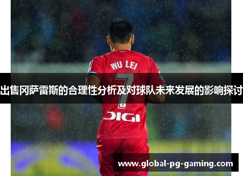 出售冈萨雷斯的合理性分析及对球队未来发展的影响探讨