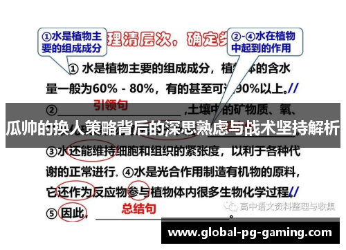 瓜帅的换人策略背后的深思熟虑与战术坚持解析