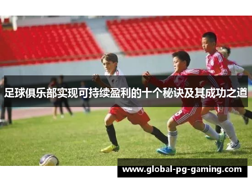 足球俱乐部实现可持续盈利的十个秘诀及其成功之道