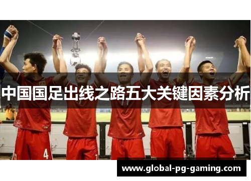 中国国足出线之路五大关键因素分析