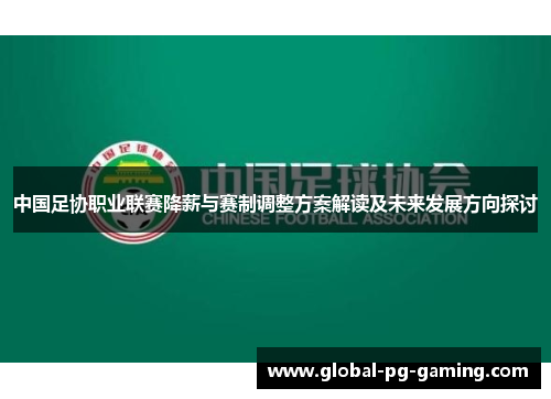 中国足协职业联赛降薪与赛制调整方案解读及未来发展方向探讨