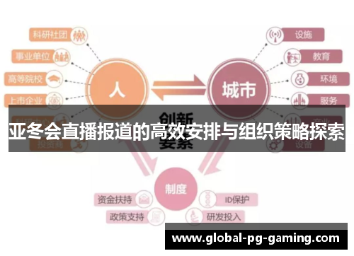 亚冬会直播报道的高效安排与组织策略探索