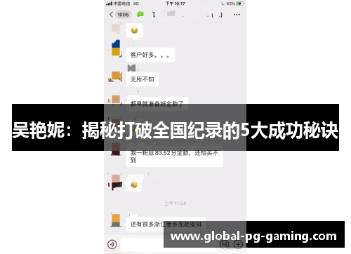 吴艳妮：揭秘打破全国纪录的5大成功秘诀