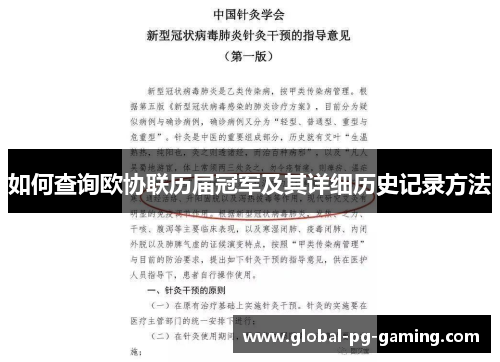 如何查询欧协联历届冠军及其详细历史记录方法