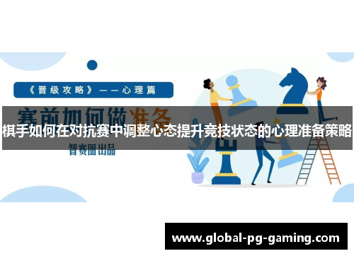 棋手如何在对抗赛中调整心态提升竞技状态的心理准备策略