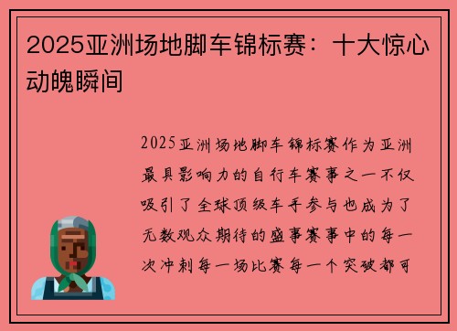 2025亚洲场地脚车锦标赛：十大惊心动魄瞬间