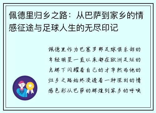 佩德里归乡之路：从巴萨到家乡的情感征途与足球人生的无尽印记