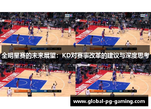 全明星赛的未来展望：KD对赛事改革的建议与深度思考