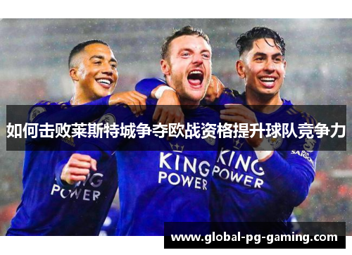 如何击败莱斯特城争夺欧战资格提升球队竞争力