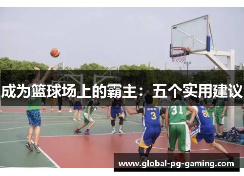 成为篮球场上的霸主：五个实用建议