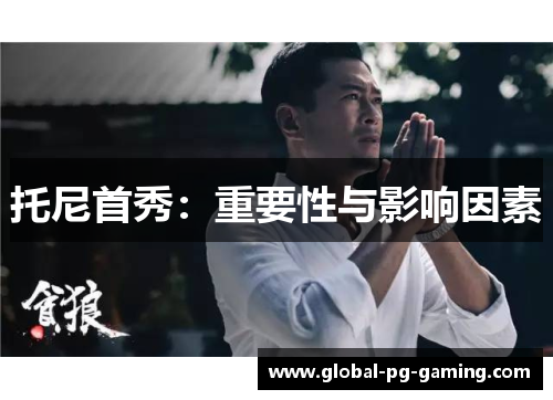 托尼首秀：重要性与影响因素