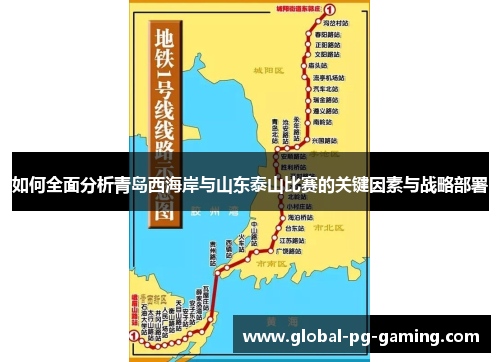 如何全面分析青岛西海岸与山东泰山比赛的关键因素与战略部署