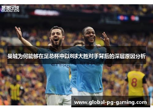 曼城为何能够在足总杯中以8球大胜对手背后的深层原因分析