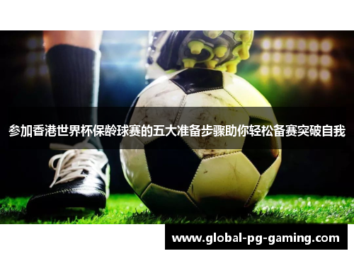 参加香港世界杯保龄球赛的五大准备步骤助你轻松备赛突破自我