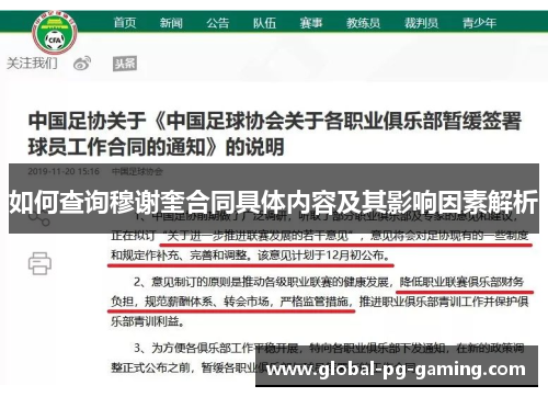 如何查询穆谢奎合同具体内容及其影响因素解析