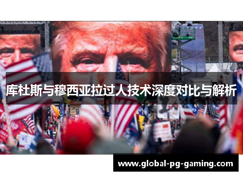 库杜斯与穆西亚拉过人技术深度对比与解析