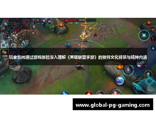 玩家如何通过游戏体验深入理解《英雄联盟手游》的独特文化背景与精神内涵