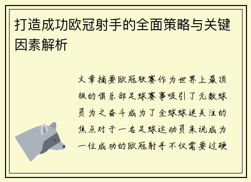 打造成功欧冠射手的全面策略与关键因素解析