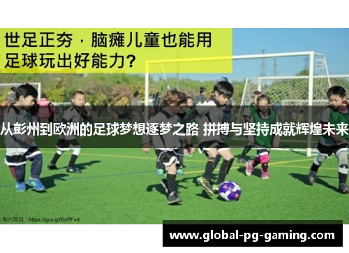 从彭州到欧洲的足球梦想逐梦之路 拼搏与坚持成就辉煌未来
