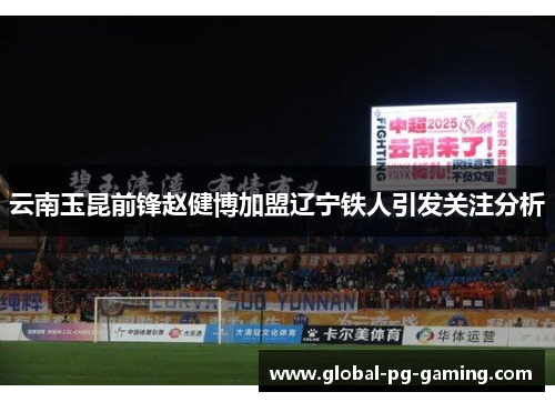 云南玉昆前锋赵健博加盟辽宁铁人引发关注分析