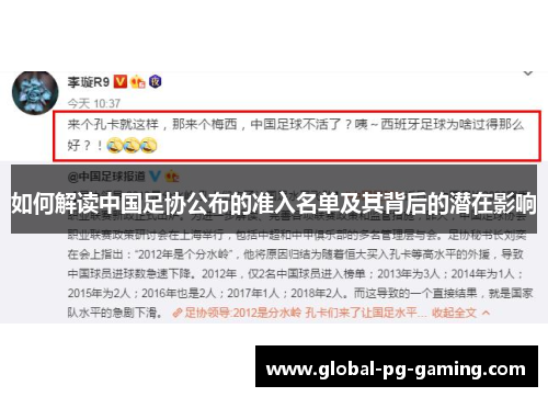 如何解读中国足协公布的准入名单及其背后的潜在影响