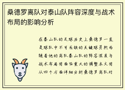 桑德罗离队对泰山队阵容深度与战术布局的影响分析