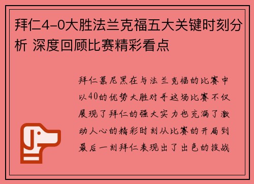 拜仁4-0大胜法兰克福五大关键时刻分析 深度回顾比赛精彩看点