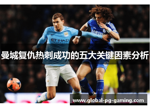 曼城复仇热刺成功的五大关键因素分析