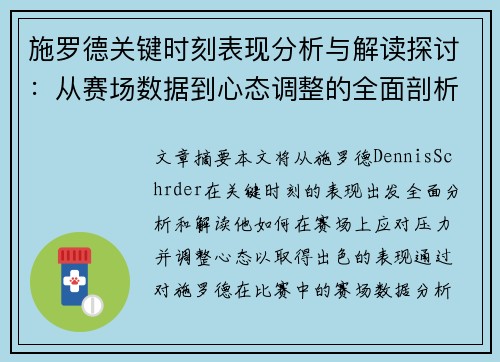 施罗德关键时刻表现分析与解读探讨：从赛场数据到心态调整的全面剖析