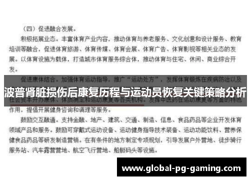 波普肾脏损伤后康复历程与运动员恢复关键策略分析