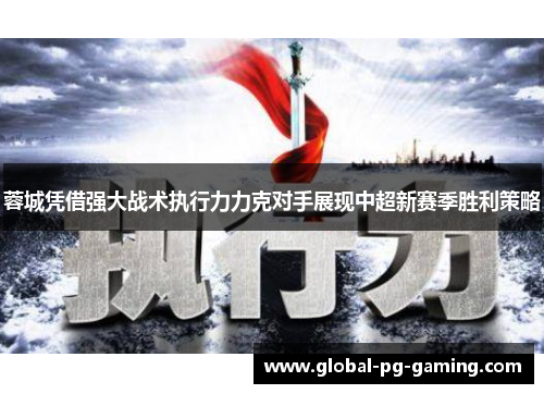 蓉城凭借强大战术执行力力克对手展现中超新赛季胜利策略