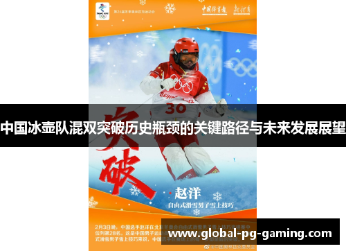 中国冰壶队混双突破历史瓶颈的关键路径与未来发展展望