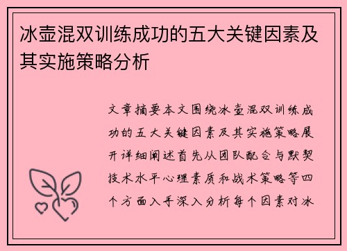 冰壶混双训练成功的五大关键因素及其实施策略分析