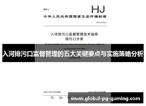 入河排污口监督管理的五大关键要点与实施策略分析