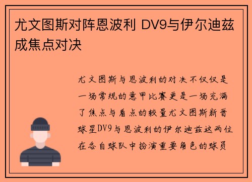 尤文图斯对阵恩波利 DV9与伊尔迪兹成焦点对决
