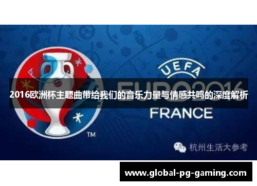 2016欧洲杯主题曲带给我们的音乐力量与情感共鸣的深度解析