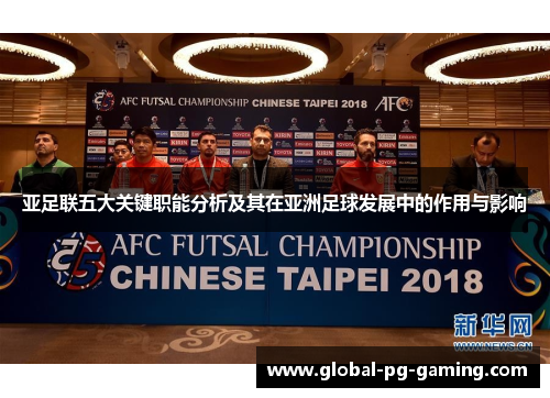 亚足联五大关键职能分析及其在亚洲足球发展中的作用与影响