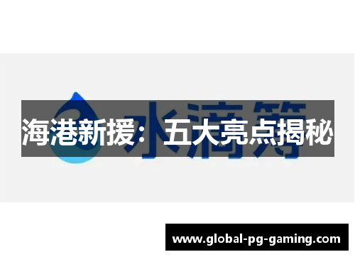 海港新援：五大亮点揭秘