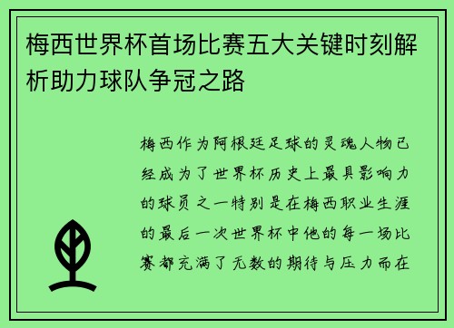 梅西世界杯首场比赛五大关键时刻解析助力球队争冠之路