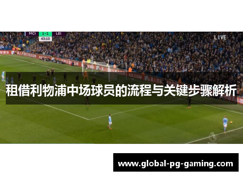 租借利物浦中场球员的流程与关键步骤解析