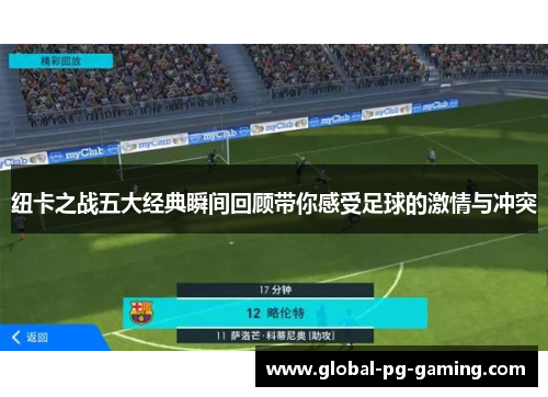 纽卡之战五大经典瞬间回顾带你感受足球的激情与冲突