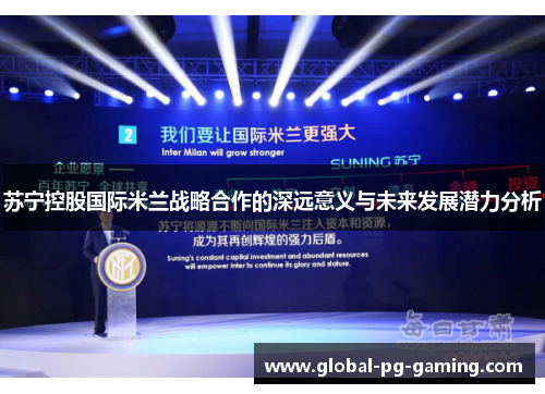苏宁控股国际米兰战略合作的深远意义与未来发展潜力分析