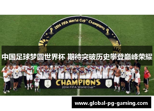 中国足球梦圆世界杯 期待突破历史攀登巅峰荣耀
